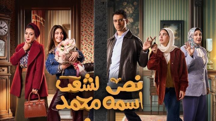 مسلسل نص الشعب اسمه محمد الحلقة 6 السادسة ماي سيما