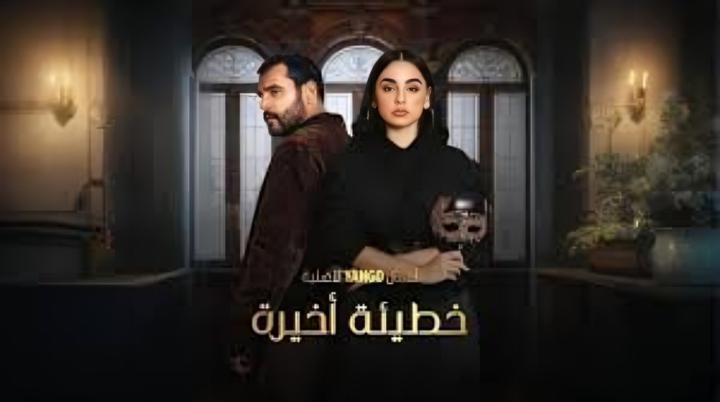 مسلسل خطيئة اخيرة الحلقة 43 الثالثة والاربعون ماي سيما