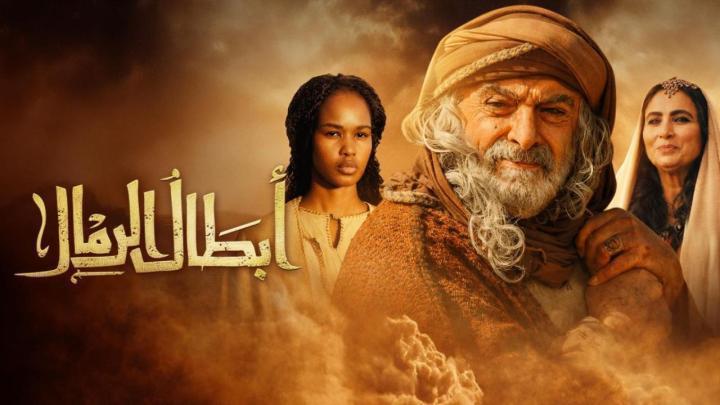 مسلسل ابطال الرمال الحلقة 7 السابعة ماي سيما