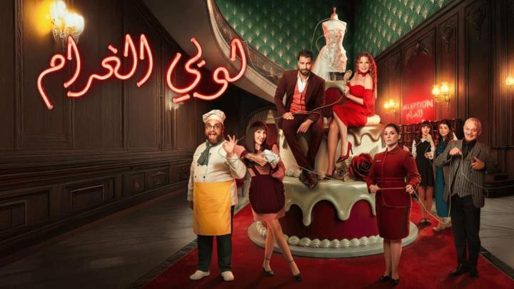 مسلسل لوبي الغرام الحلقة 1 الاولي ماي سيما