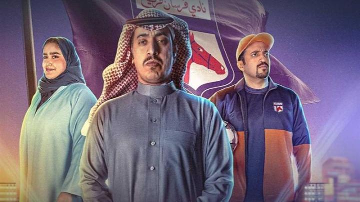 مسلسل فرسان قريح 2 الحلقة 1 الاولي ماي سيما
