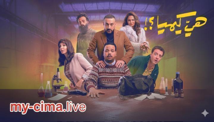 مسلسل هي كيميا الحلقة 13 الثالثة عشر ماي سيما