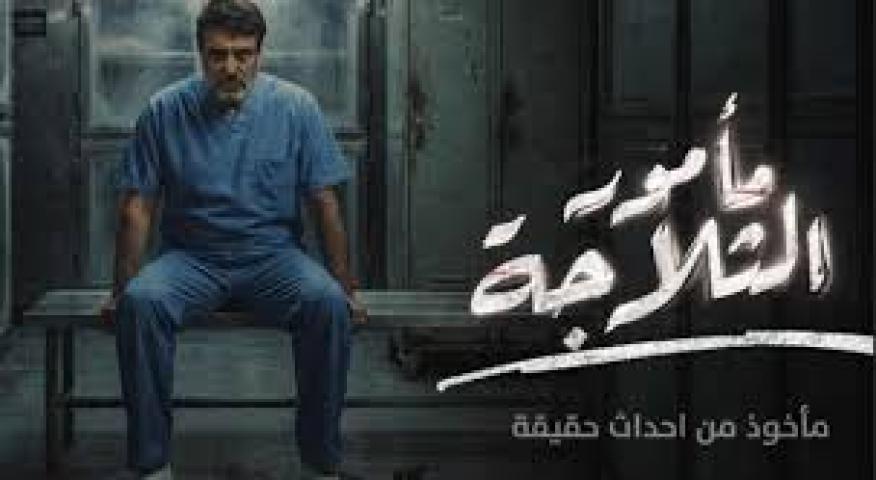 مسلسل مامور الثلاجة الحلقة 3 الثالثة ماي سيما