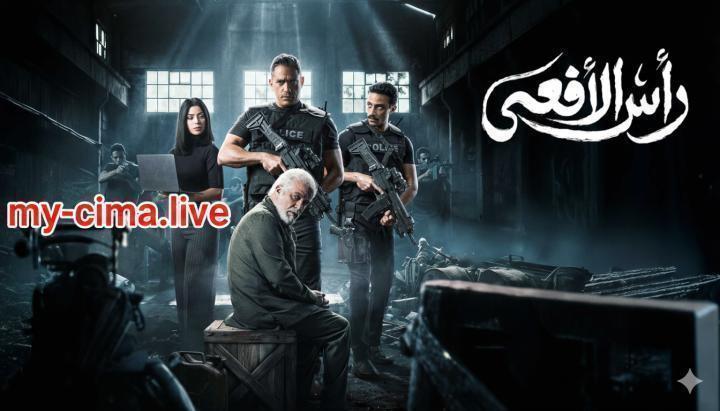 مسلسل راس الافعى الحلقة 8 الثامنة ماي سيما