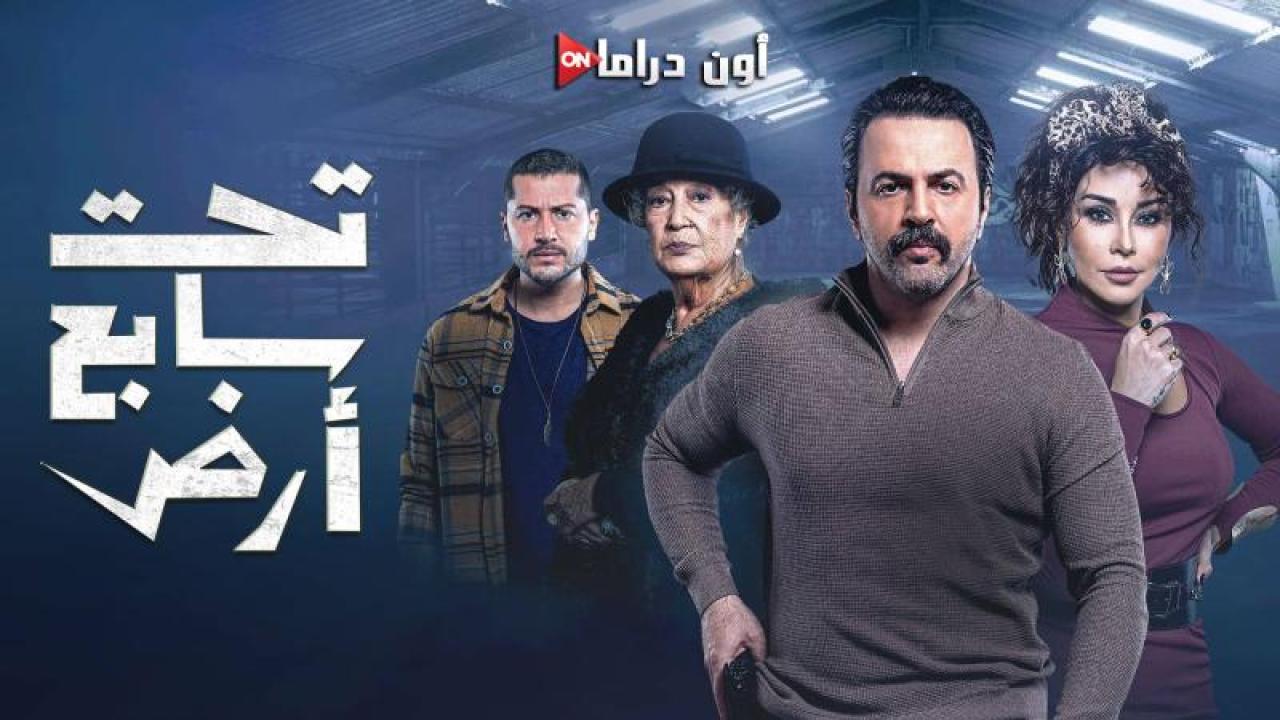 مسلسل تحت سابع ارض الحلقة 20 العشرون ماي سيما