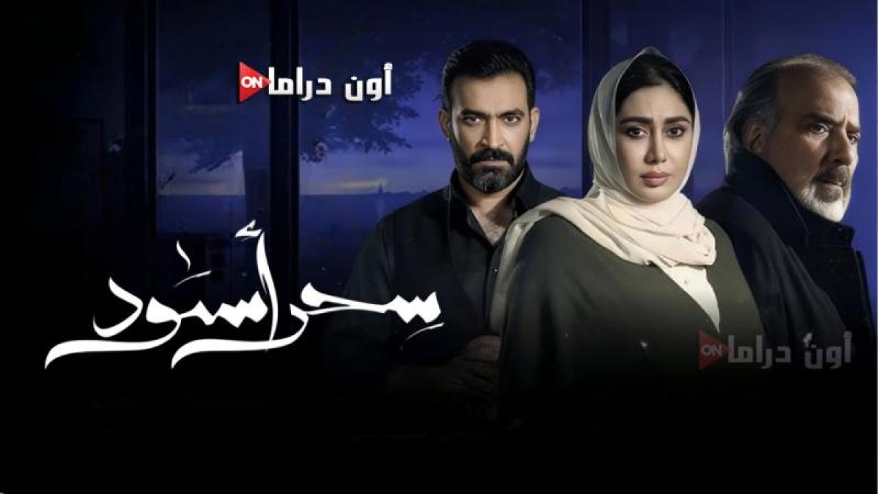 مسلسل سحر اسود الحلقة 25 الخامسة والعشرون