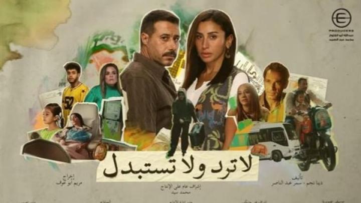 مسلسل لا ترد ولا تستبدل الحلقة 3 الثالثة ماي سيما
