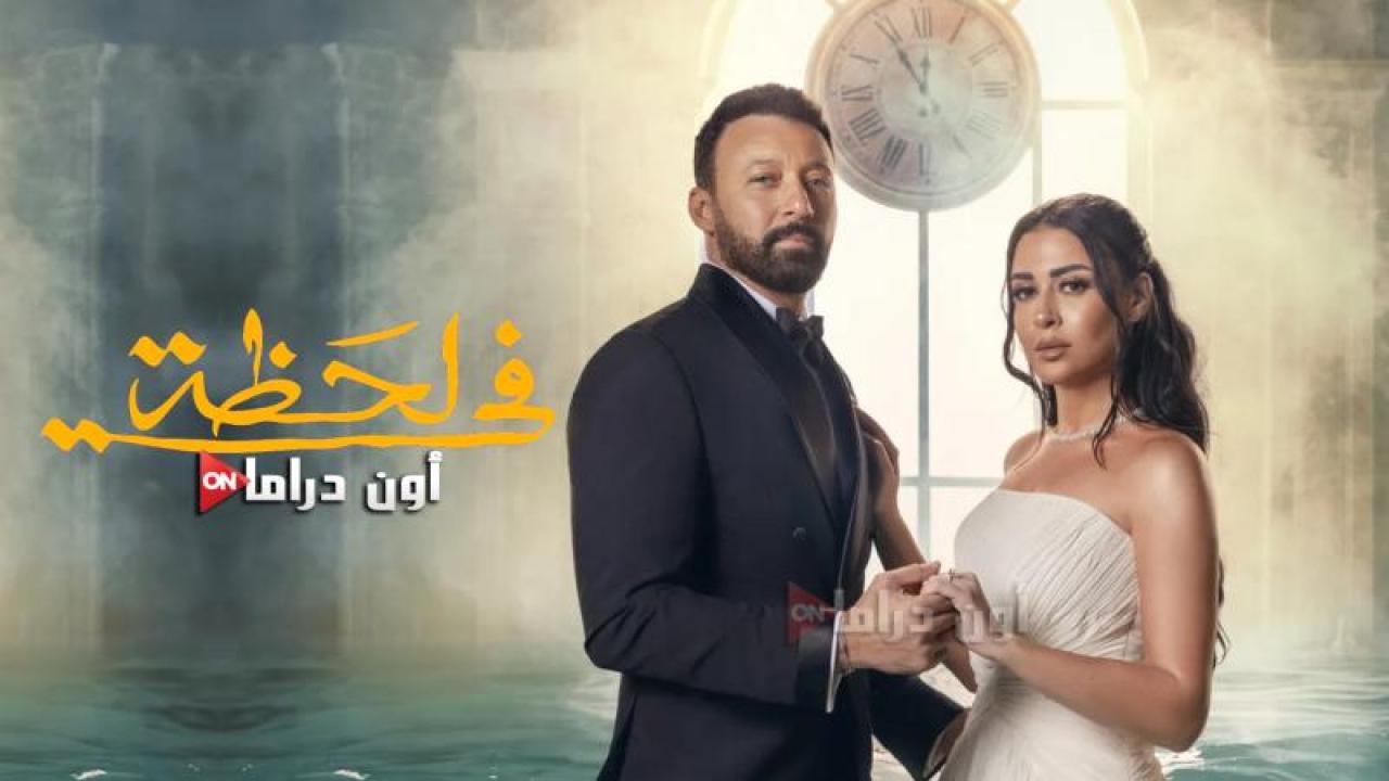 مسلسل في لحظة الحلقة 27 السابعة والعشرون