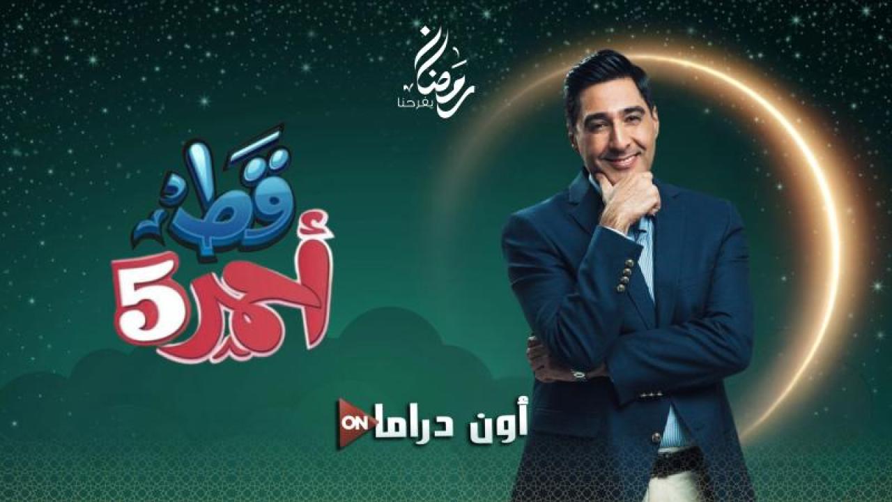 مسلسل قط احمر 5 الحلقة 19 التاسعة عشر ماي سيما