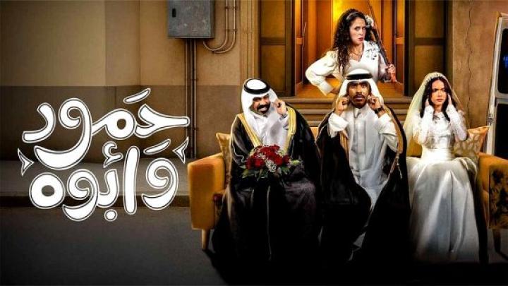 مسلسل حمود وابوه الحلقة 6 السادسة ماي سيما