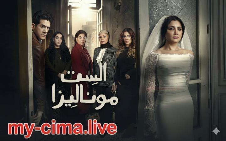مسلسل الست موناليزا الحلقة 8 الثامنة ماي سيما