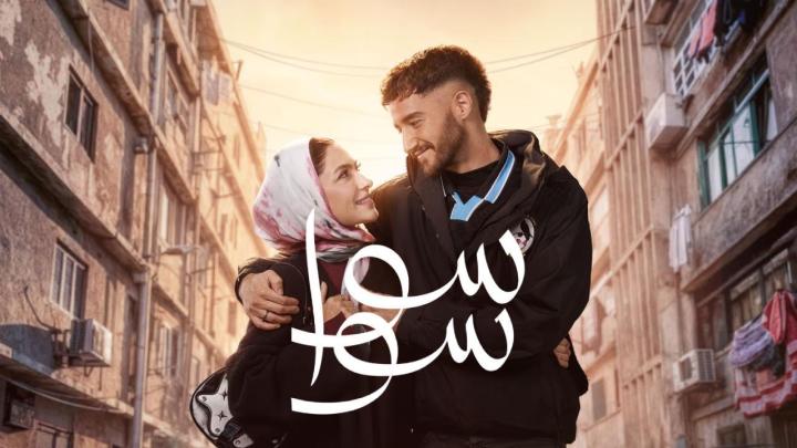 مسلسل سوا سوا الحلقة 1 الاولي ماي سيما