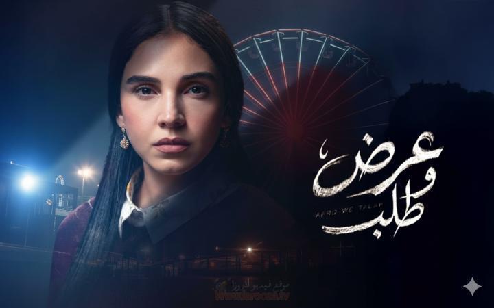 مسلسل عرض وطلب الحلقة 7 السابعة ماي سيما