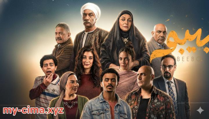 مسلسل بيبو الحلقة 11 الحادية عشر ماي سيما