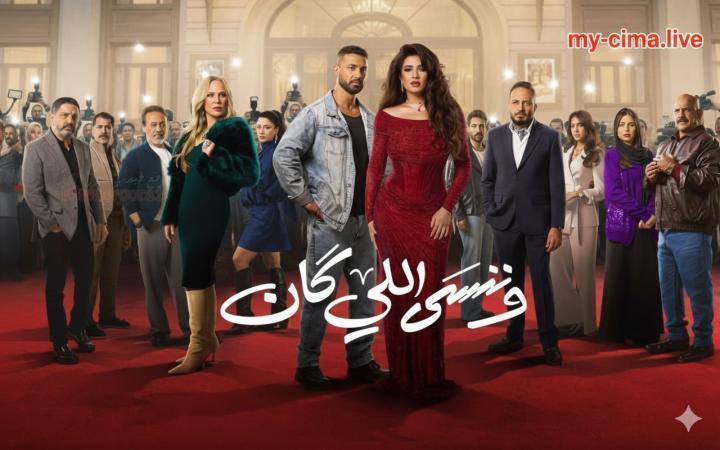مسلسل وننسى اللي كان الحلقة 30 الثلاثون والاخيرة ماي سيما