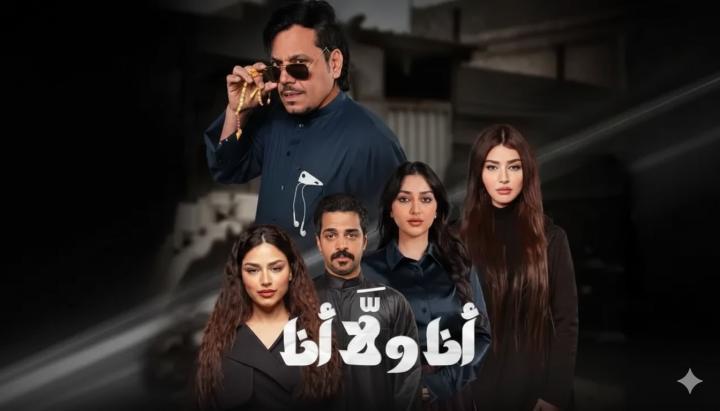 مسلسل انا ولا انا الحلقة 2 الثانية ماي سيما