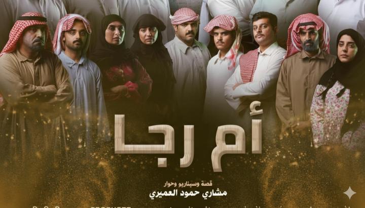 مسلسل ام رجا الحلقة 1 الاولي ماي سيما