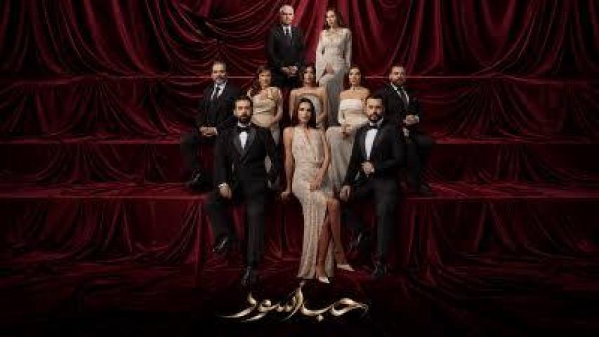 مسلسل حب اسود الحلقة 5 الخامسة ماي سيما