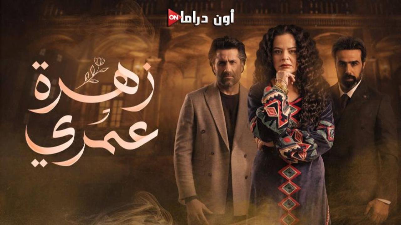 مسلسل زهرة عمري الحلقة 25 الخامسة والعشرون