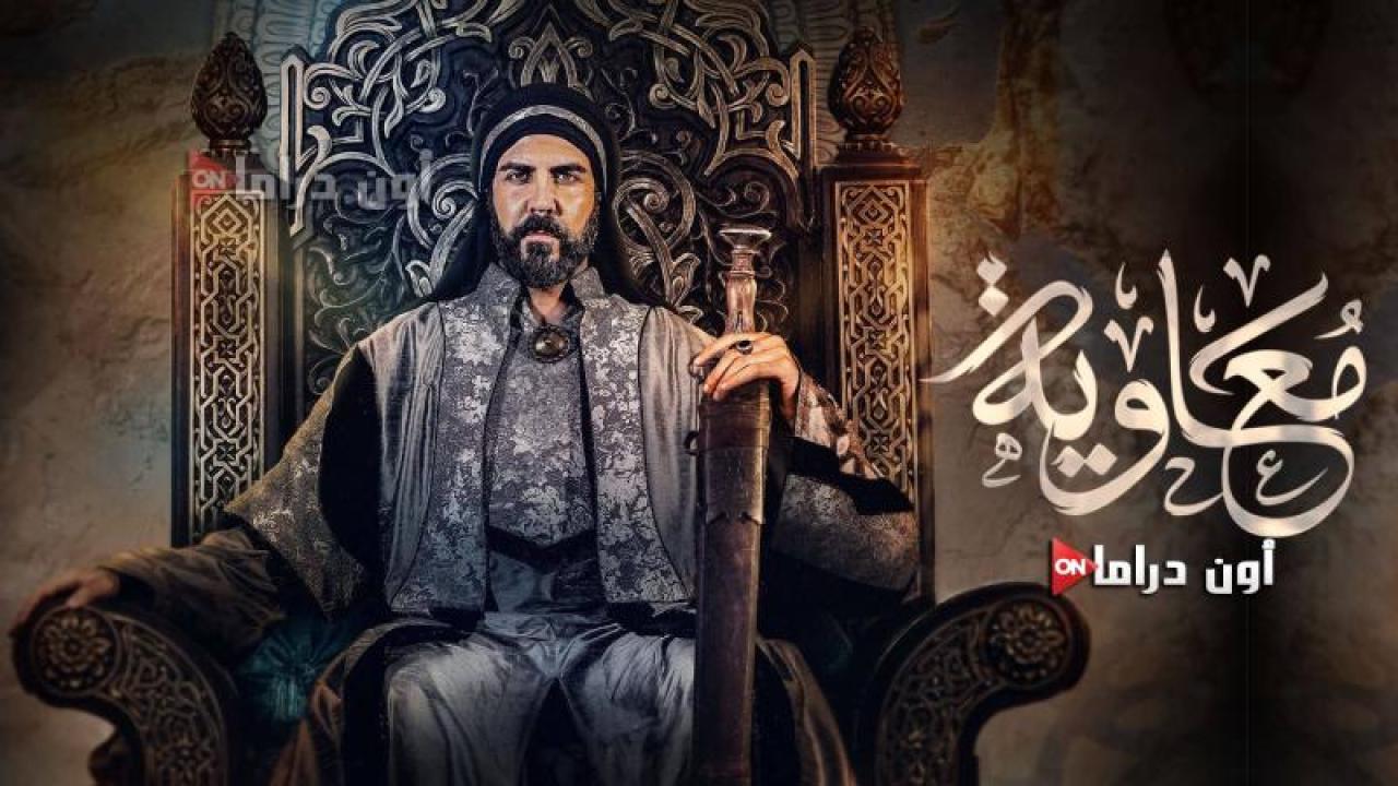 مسلسل معاوية الحلقة 18 الثامنة عشر ماي سيما