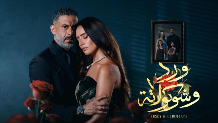 مسلسل ورد وشوكولاتة الحلقة 2 الثانية ماي سيما