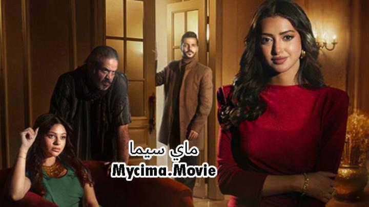 مسلسل اكثر من خوات الحلقة 20 العشرون والاخيرة ماي سيما