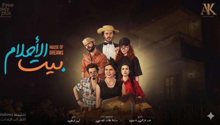 مسلسل بيت الاحلام الحلقة 4 الرابعة ماي سيما