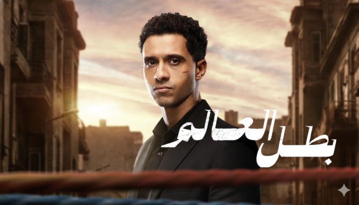 مسلسل بطل العالم الحلقة 4 الرابعة ماي سيما