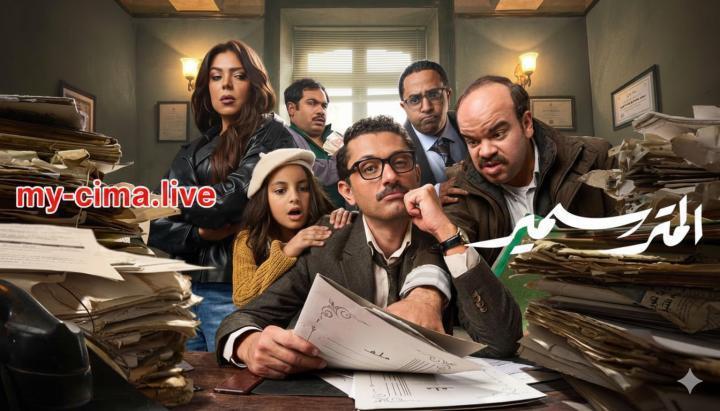 مسلسل المتر سمير الحلقة 3 الثالثة ماي سيما