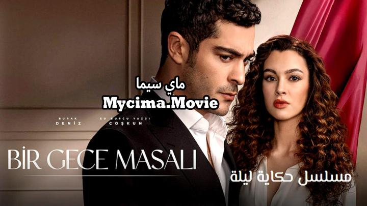 مسلسل حكاية ليلة الحلقة 6 السادسة مترجمة ماي سيما