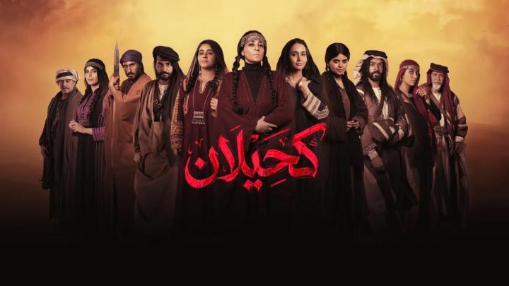 مسلسل كحيلان الحلقة 1 الاولي ماي سيما