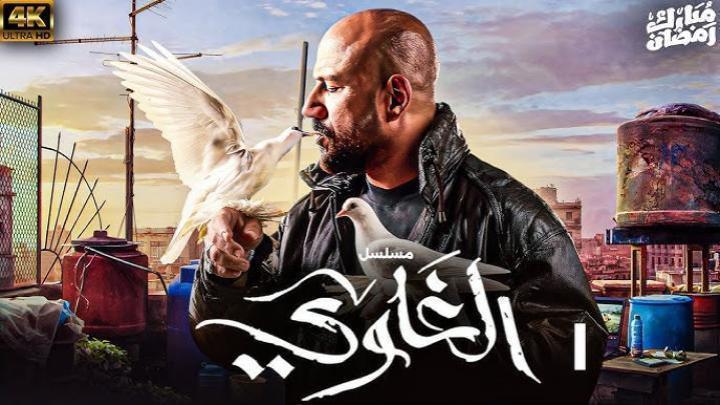 مسلسل الغاوي الحلقة 13 الثالثة عشر ماي سيما