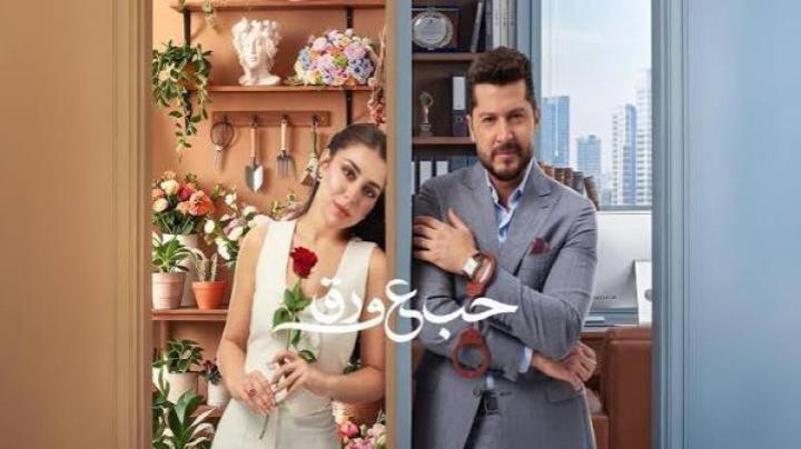 مسلسل حب ع ورق الحلقة 54 الرابعة والخمسون ماي سيما