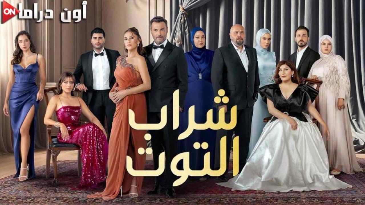 مسلسل شراب التوت 3 الحلقة 48 الثامنة والاربعون مدبلجة