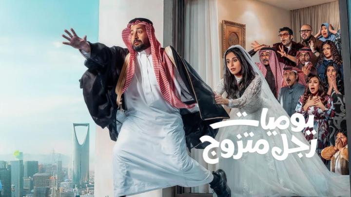 مسلسل يوميات رجل متزوج الحلقة 1 الاولي ماي سيما