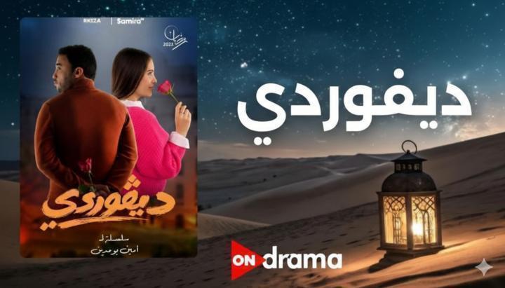 مسلسل ديفوردي الحلقة 18 الثامنة عشر ماي سيما