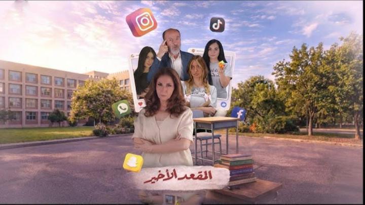 مسلسل المقعد الاخير الحلقة 4 الرابعة ماي سيما