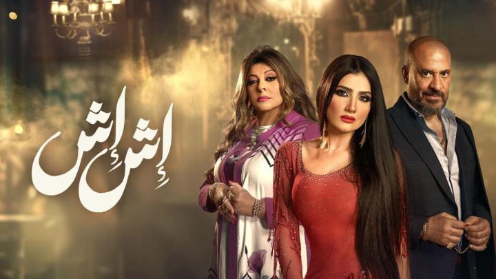 مسلسل اش اش الحلقة 29 التاسعة والعشرون ماي سيما