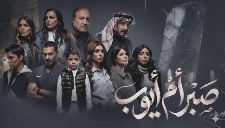مسلسل صبر ام ايوب الحلقة 8 الثامنة ماي سيما