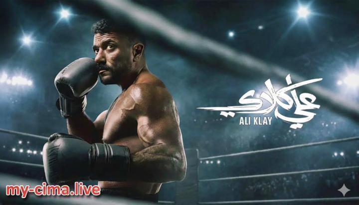 مسلسل علي كلاي الحلقة 24 الرابعة والعشرون ماي سيما