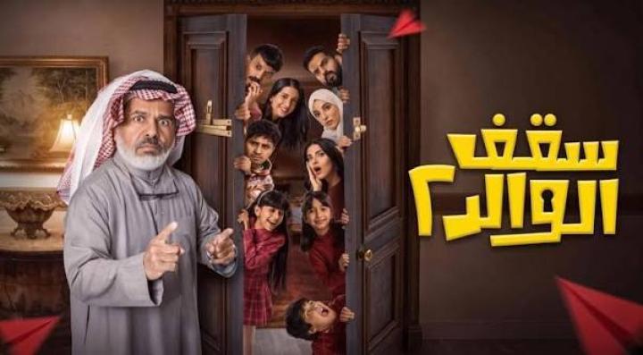 مسلسل سقف الولد 2 ماي سيما