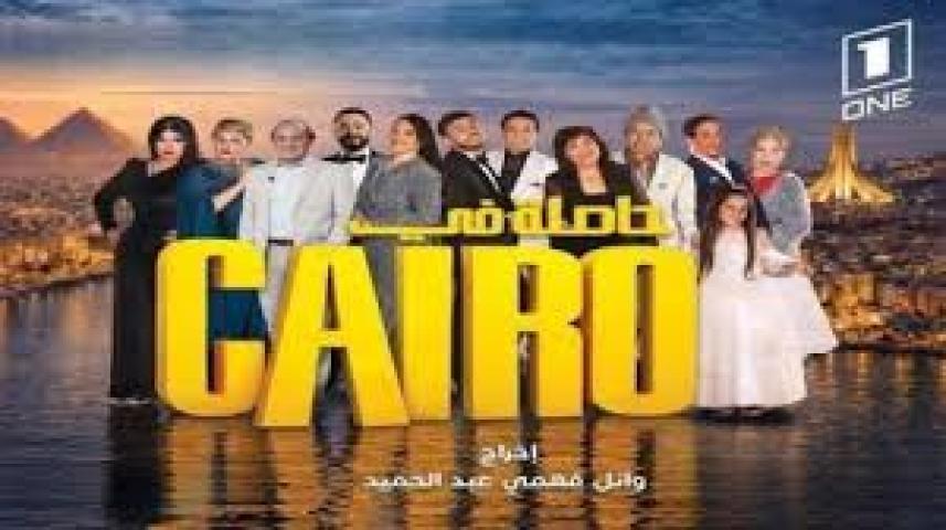 مسلسل حاصلة في كايرو الحلقة 3 الثالثة ماي سيما