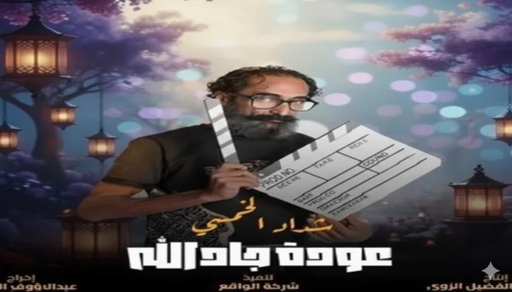 مسلسل هدرازي 13: عودة جادالله الحلقة 6 السادسة ماي سيما