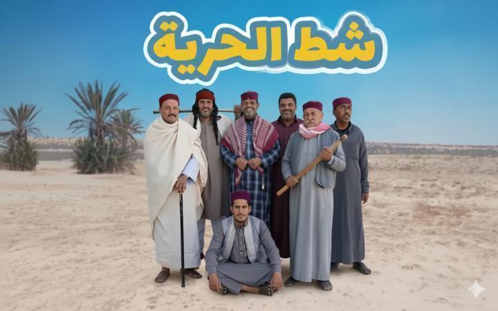 مسلسل شط الحرية 8 الحلقة 5 الخامسة ماي سيما