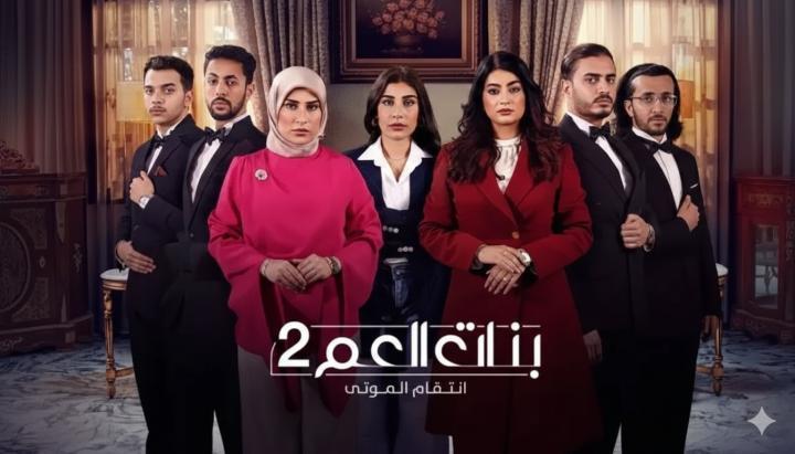 مسلسل بنات العم 2 - انتقام الموتى الحلقة 4 الرابعة ماي سيما