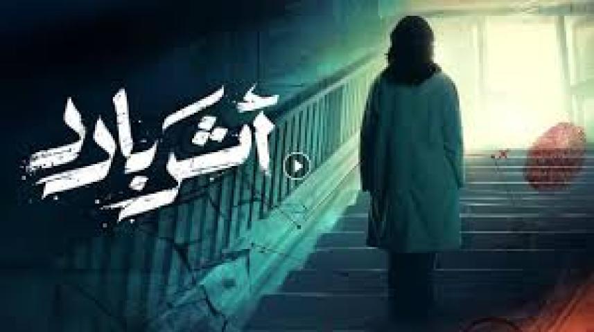 مسلسل اثر بارد الحلقة 2 الثانية ماي سيما