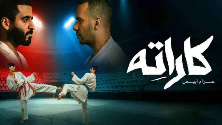 مسلسل كاراته ماي سيما