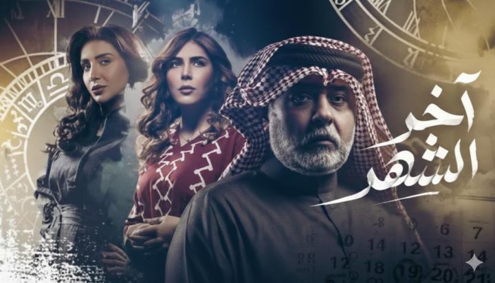 مسلسل اخر الشهر الحلقة 20 العشرون ماي سيما