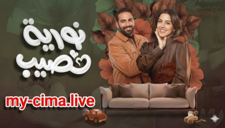 مسلسل نورية نصيب الحلقة 9 التاسعة ماي سيما