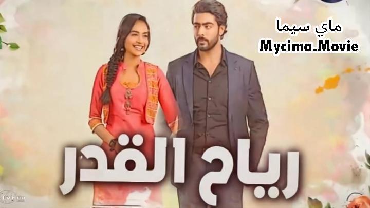 مسلسل رياح القدر الحلقة 6 السادسة مدبلجة ماي سيما